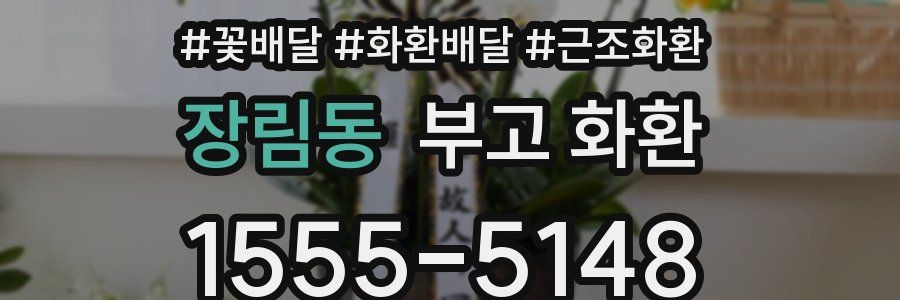 장림동 부고 화환