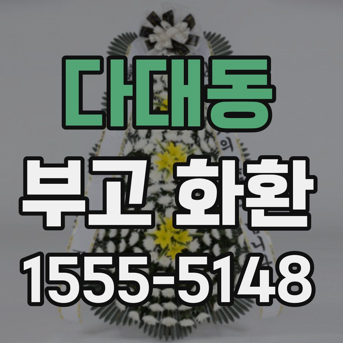 다대동 부고 화환