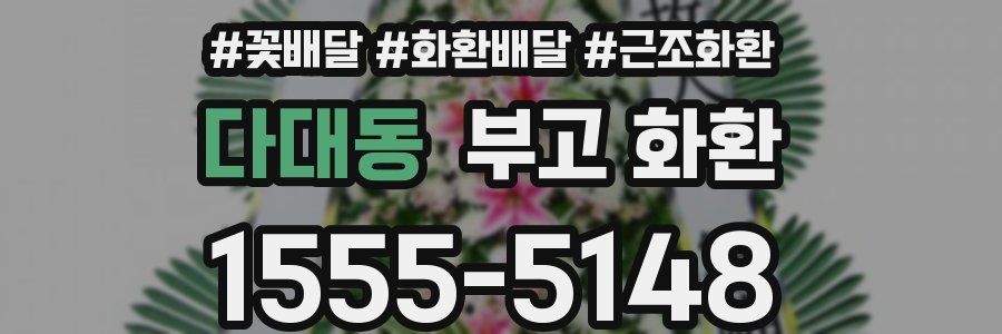 다대동 부고 화환