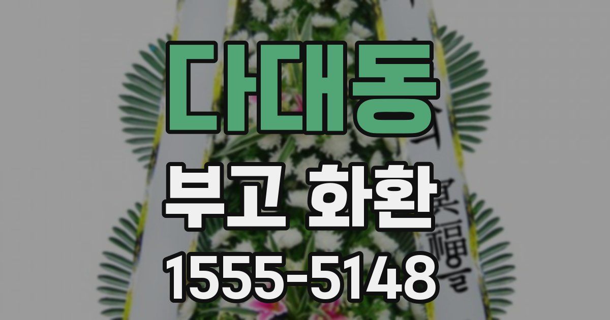 다대동 부고 화환