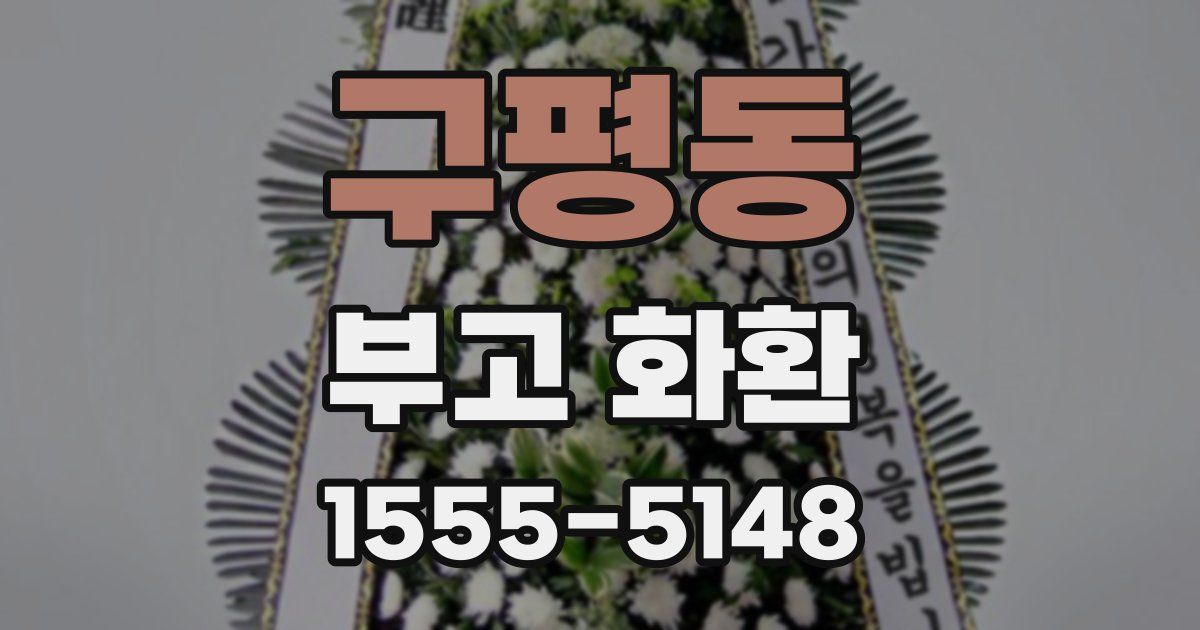 구평동 부고 화환