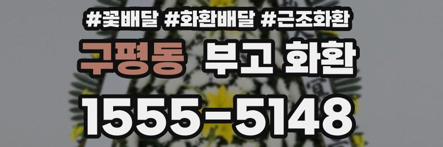 구평동 부고 화환