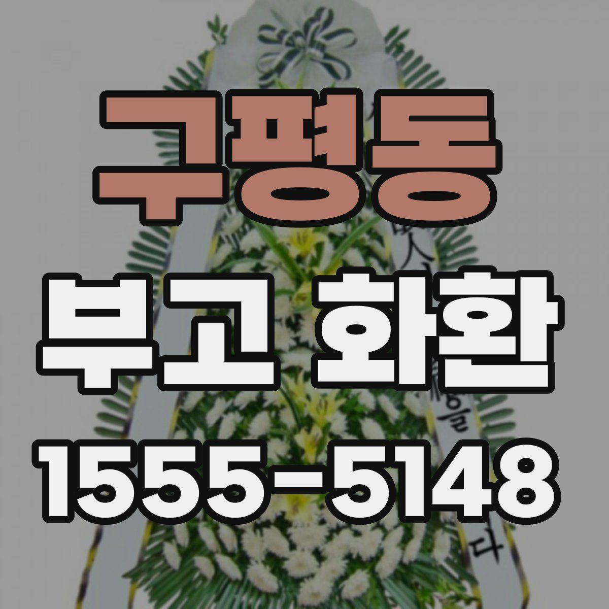 구평동 부고 화환