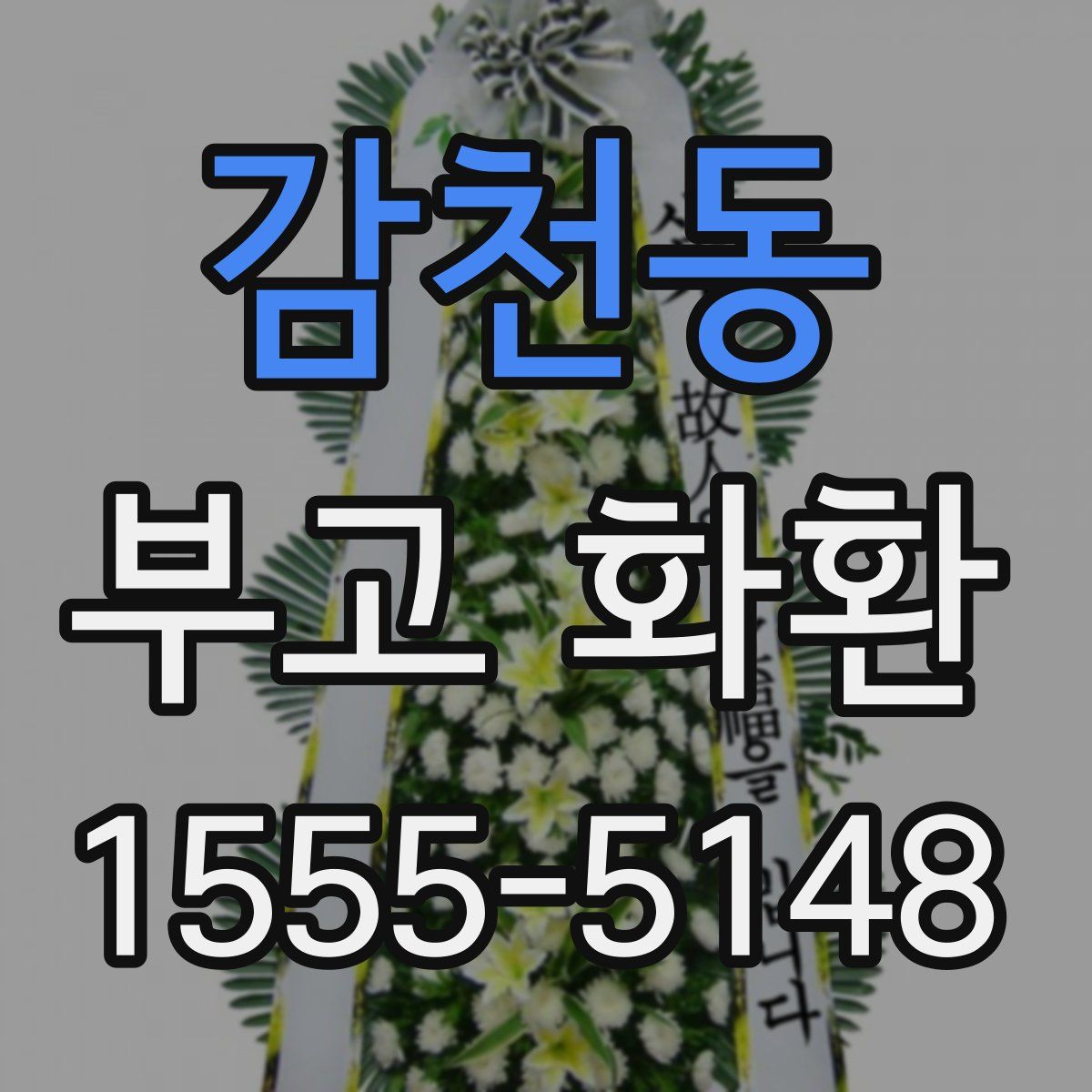 감천동 부고 화환