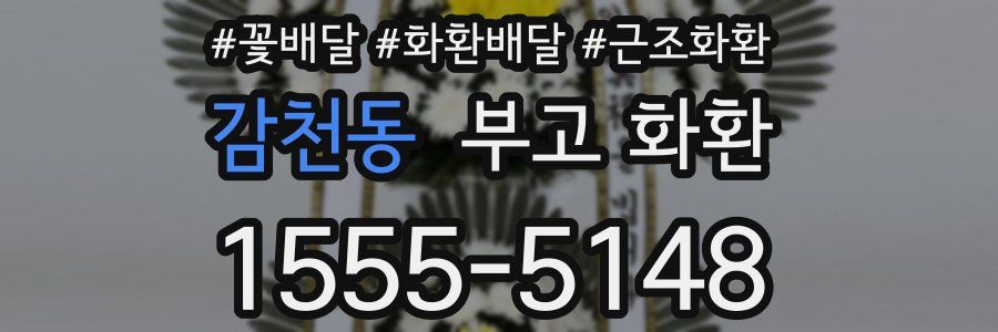 감천동 부고 화환