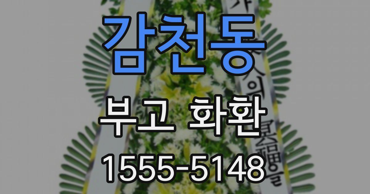 감천동 부고 화환