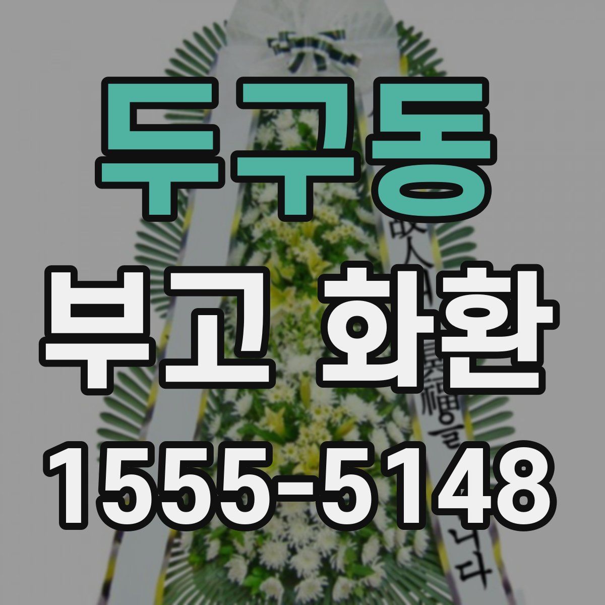 두구동 부고 화환