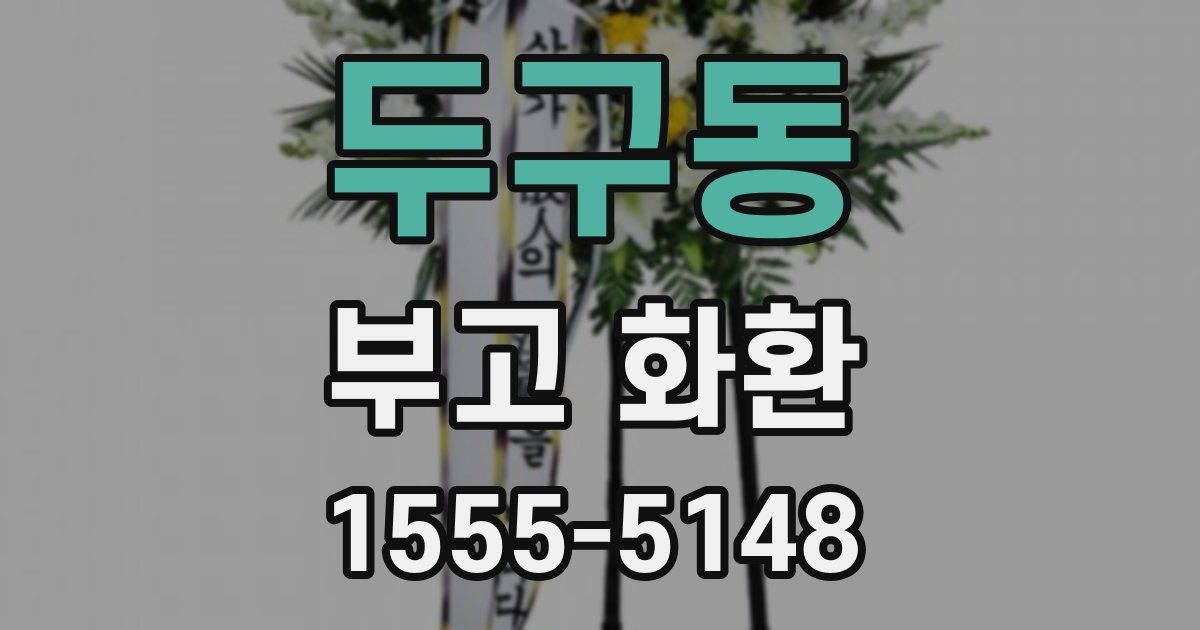두구동 부고 화환