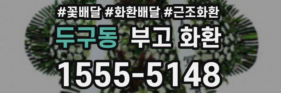 두구동 부고 화환