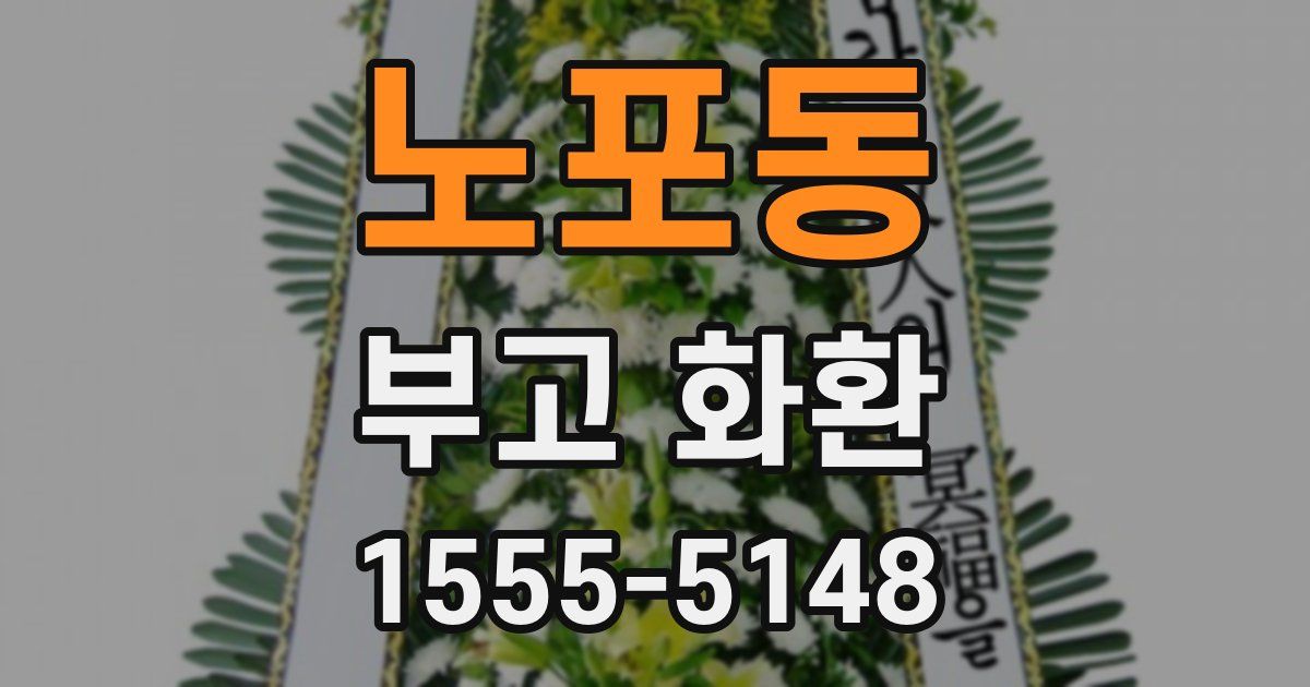 노포동 부고 화환