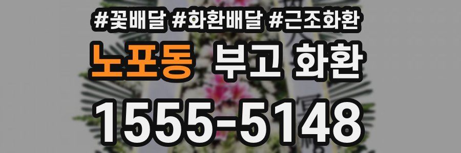 노포동 부고 화환