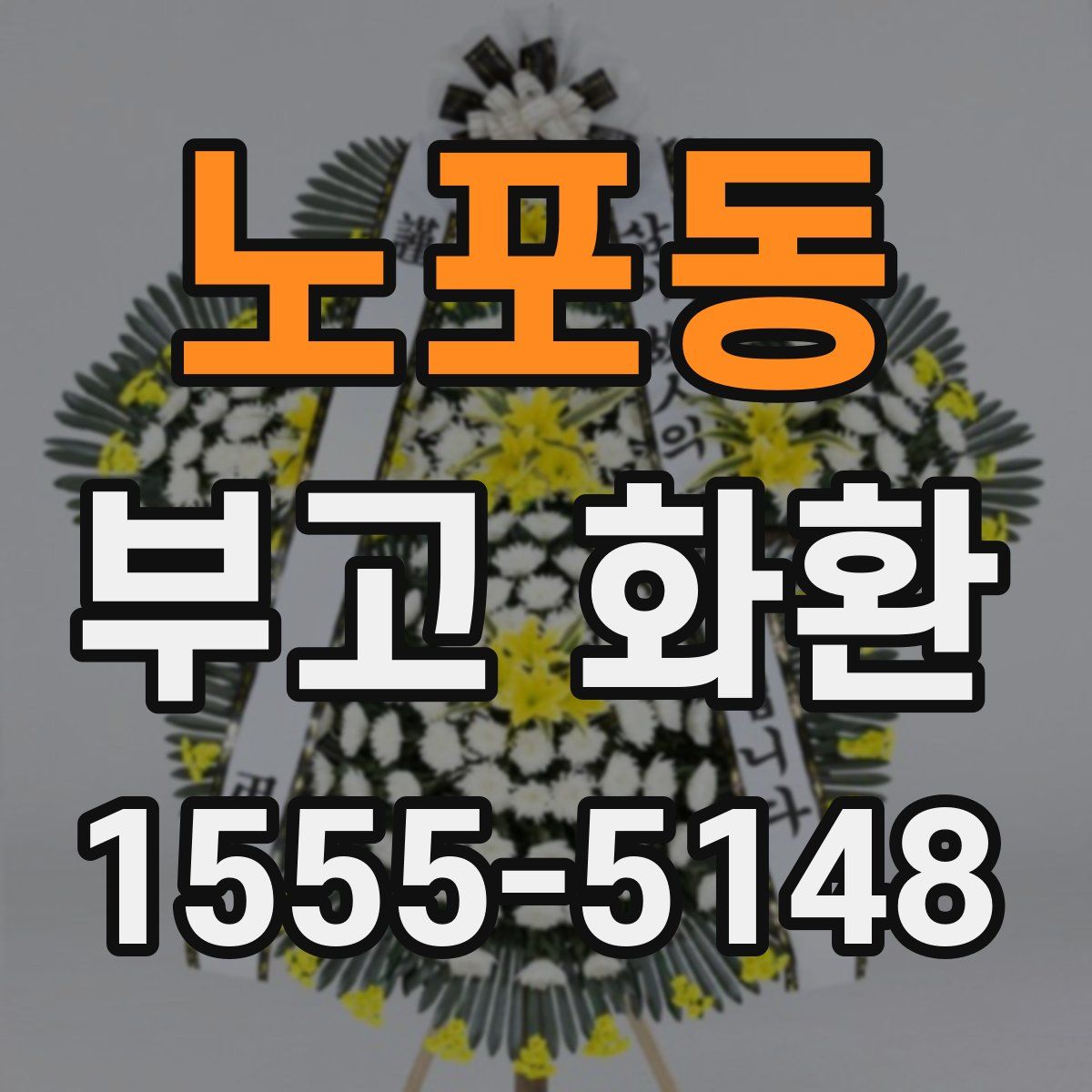 노포동 부고 화환