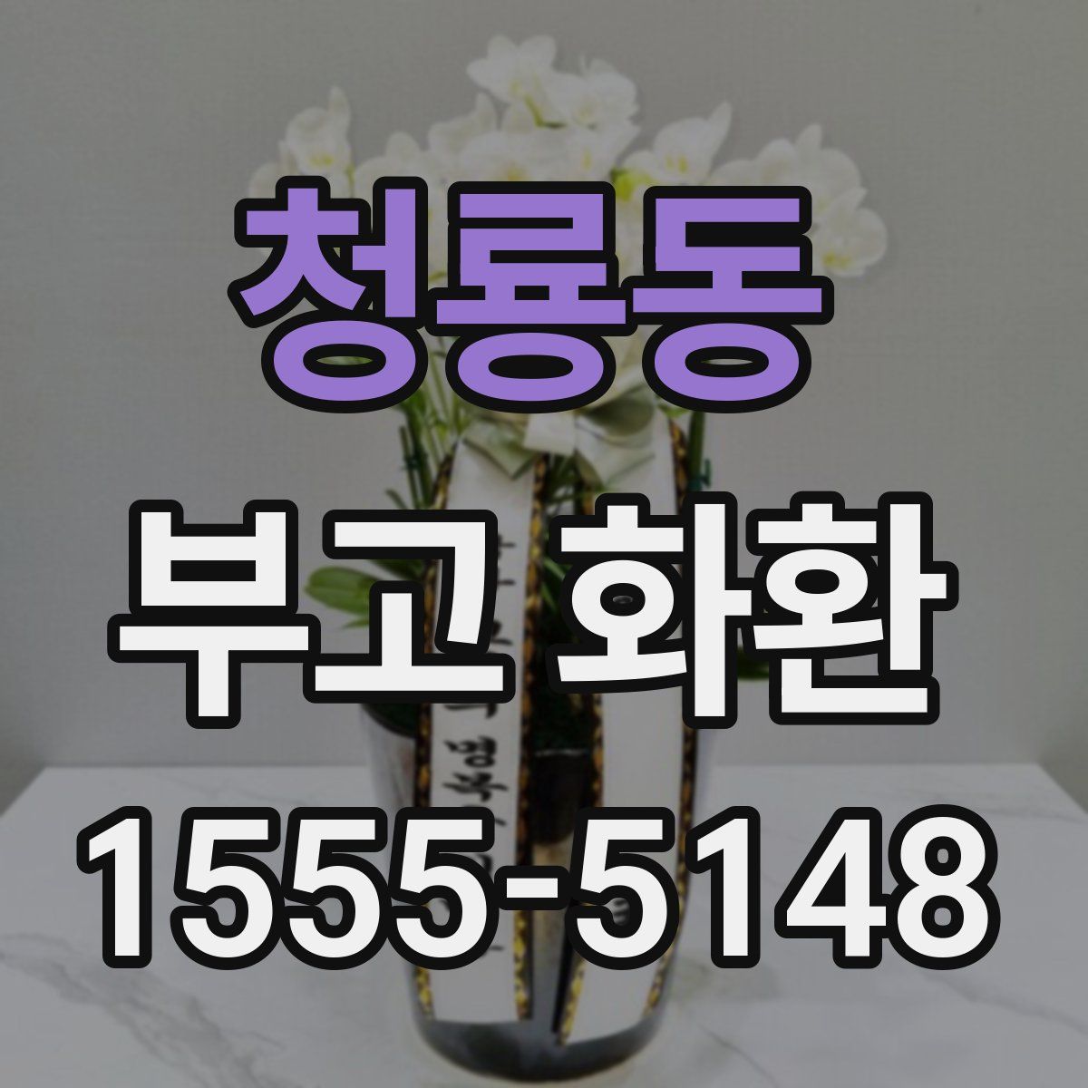 청룡동 부고 화환
