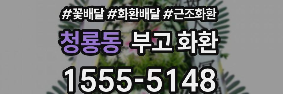 청룡동 부고 화환