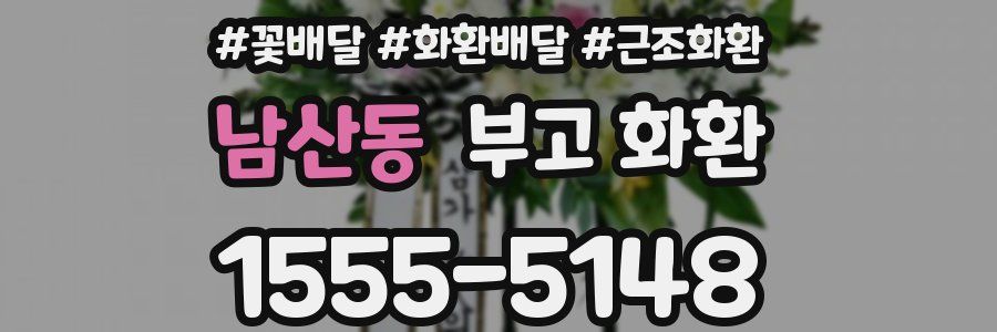 남산동 부고 화환