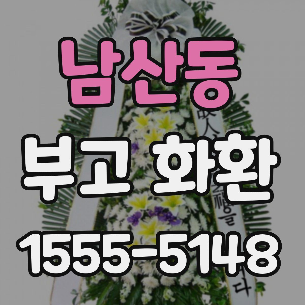 남산동 부고 화환