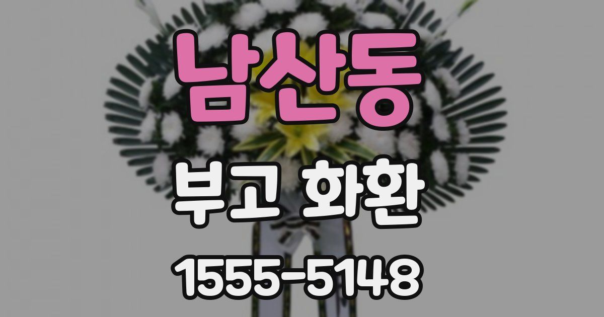 남산동 부고 화환