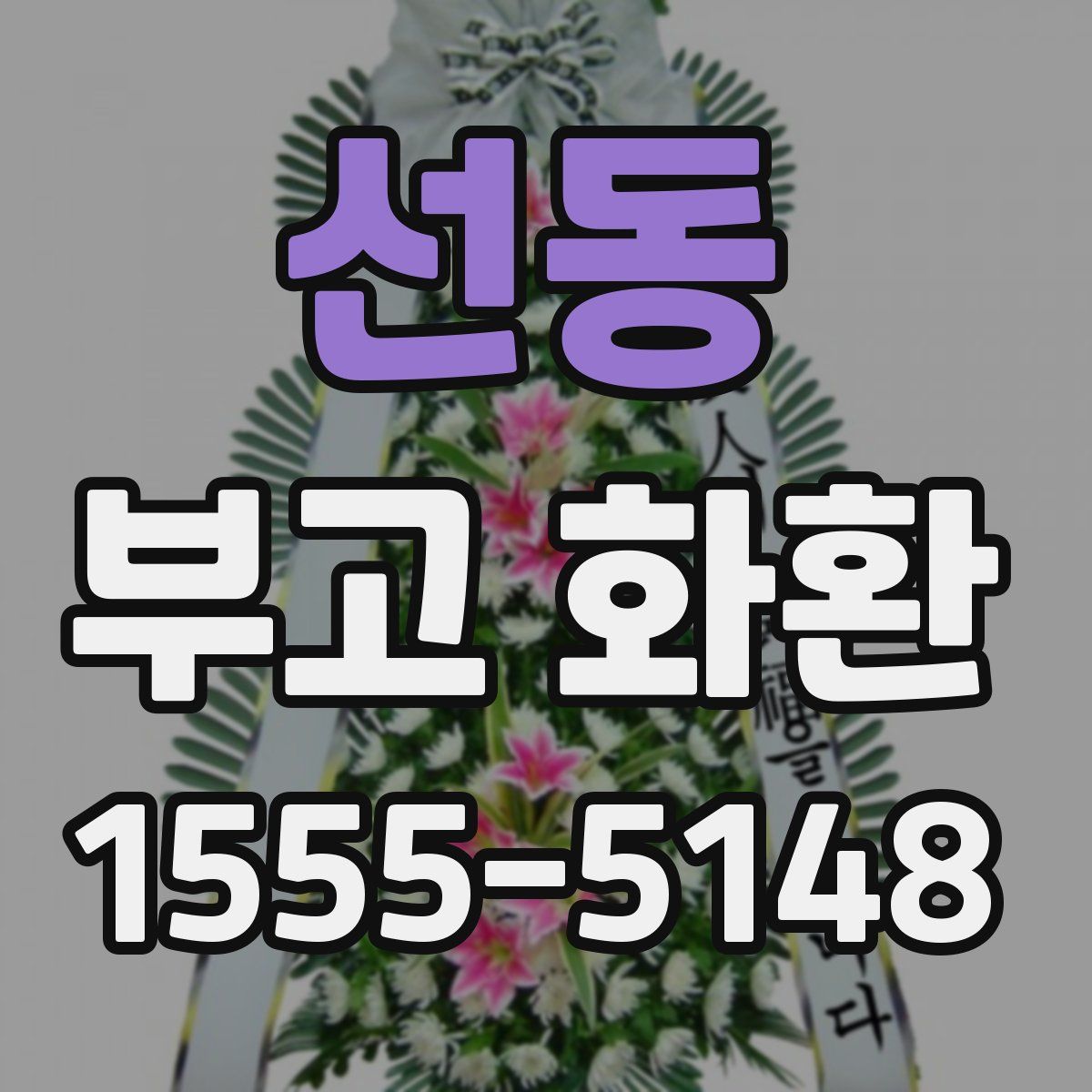 선동 부고 화환