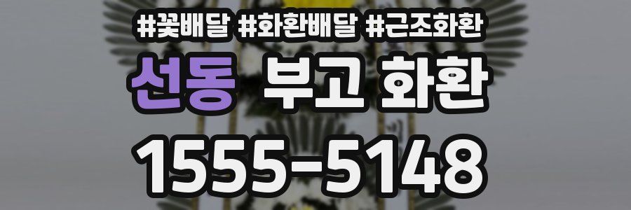 선동 부고 화환
