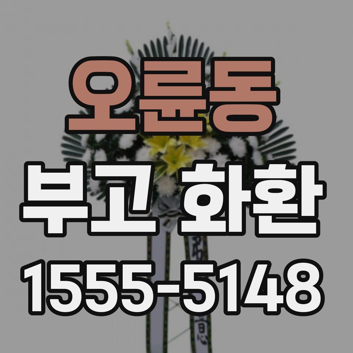 오륜동 부고 화환