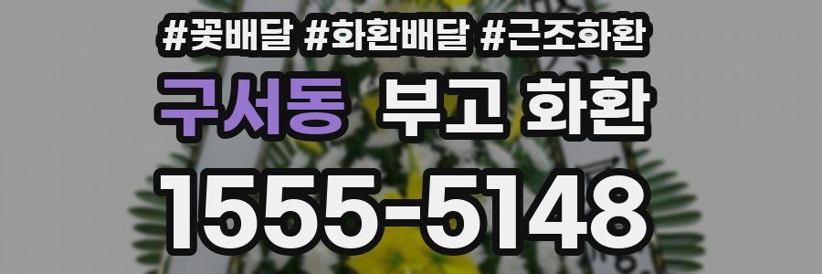 구서동 부고 화환