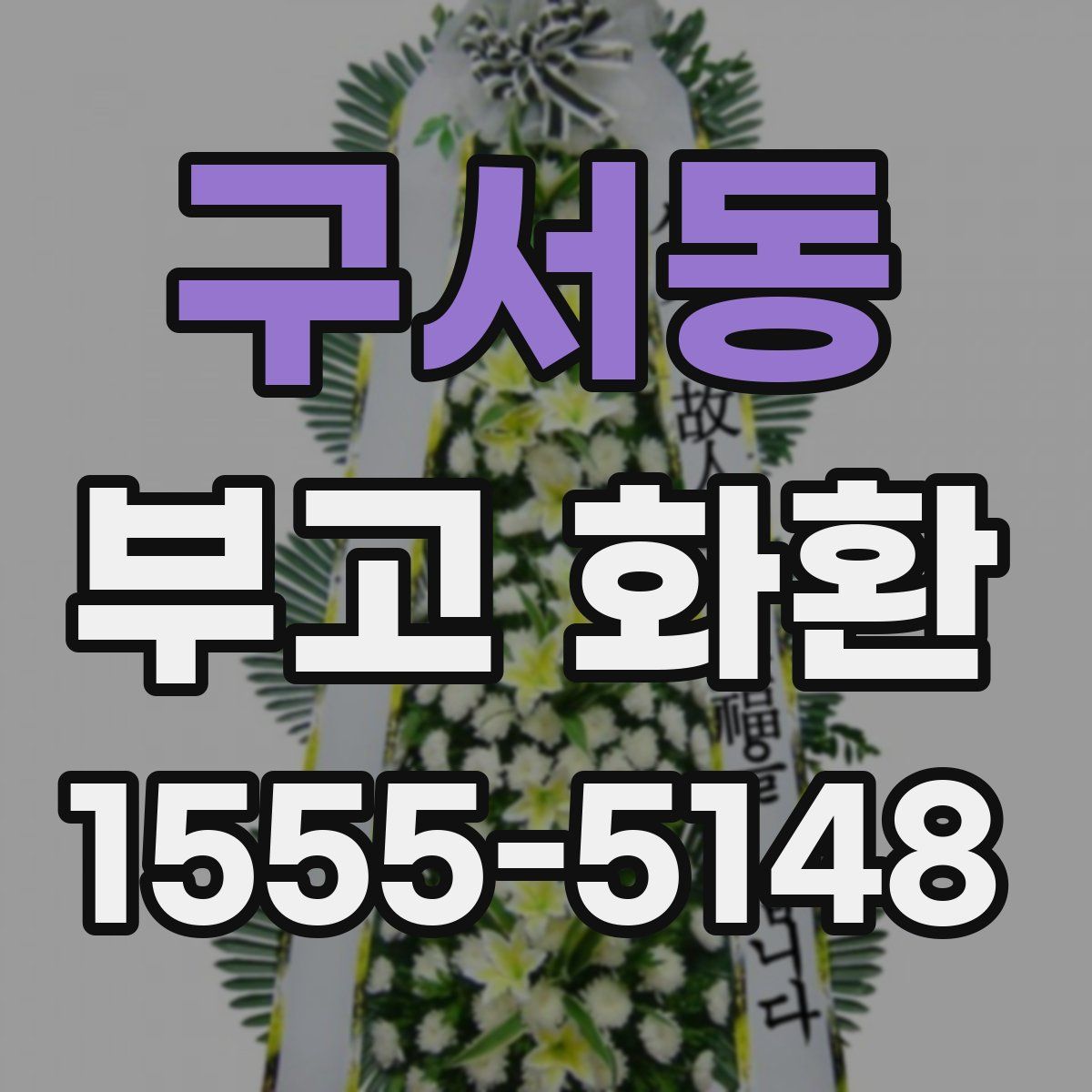구서동 부고 화환