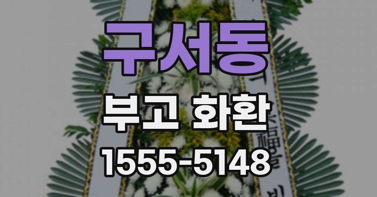 구서동 부고 화환