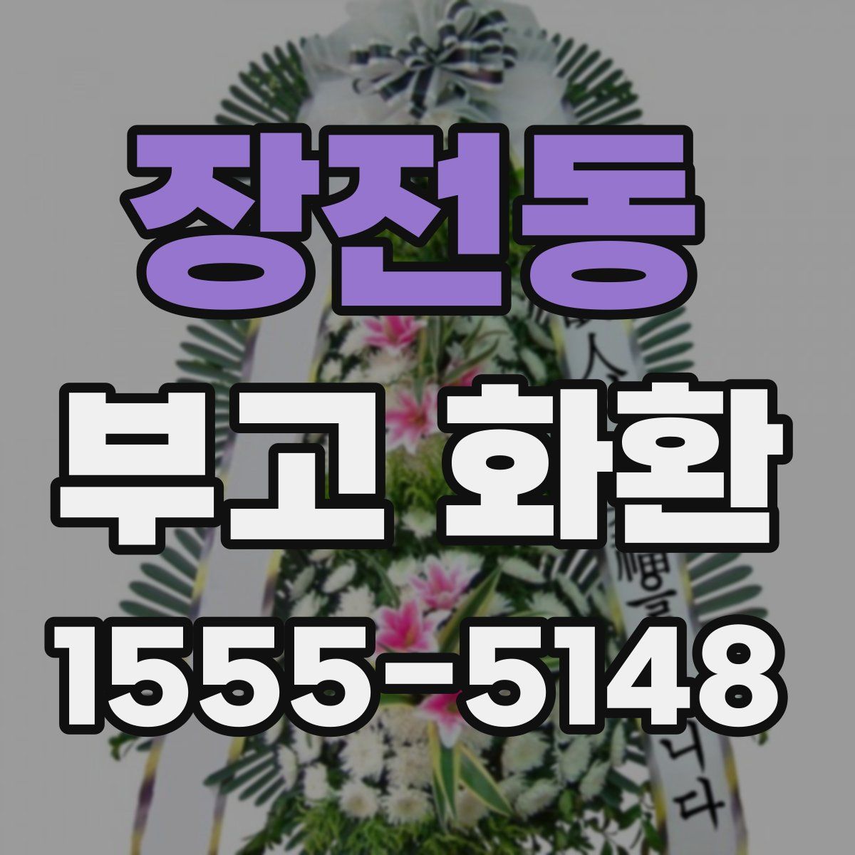 장전동 부고 화환