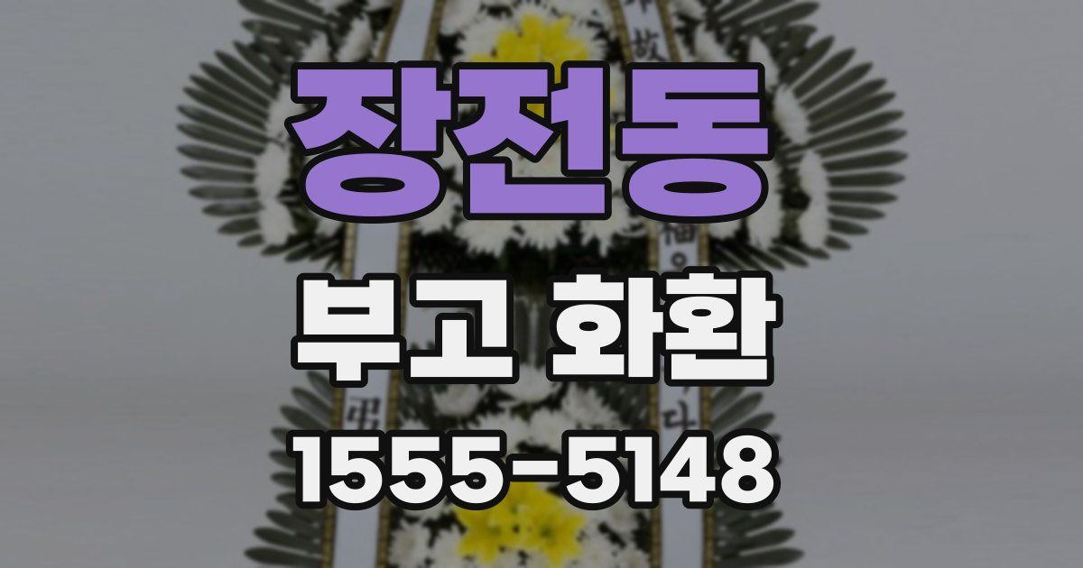 장전동 부고 화환