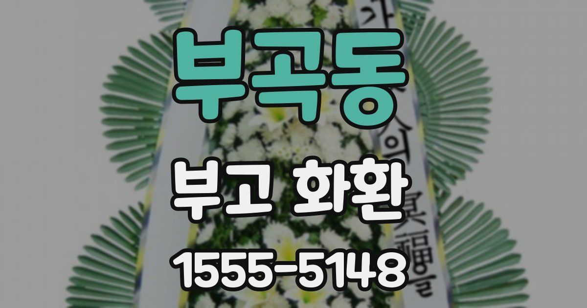 부곡동 부고 화환