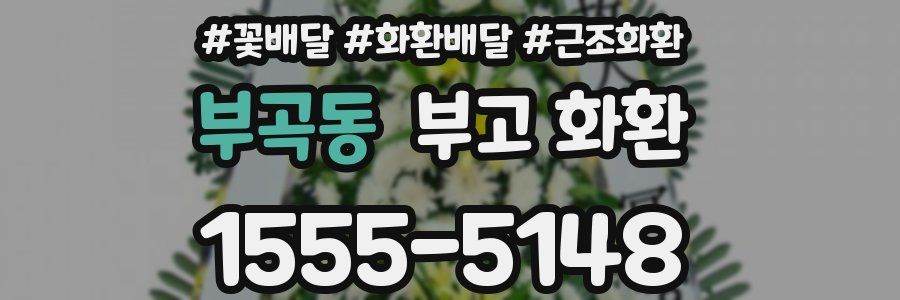 부곡동 부고 화환