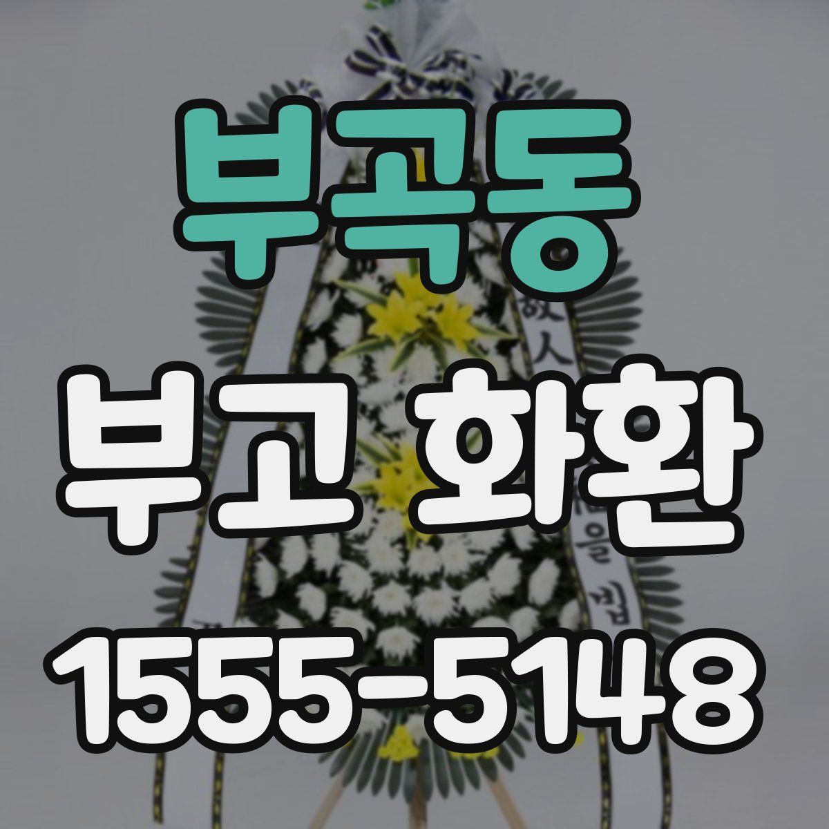 부곡동 부고 화환