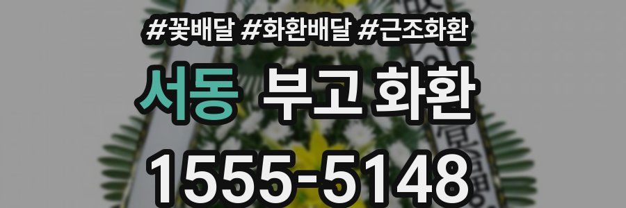 서동 부고 화환