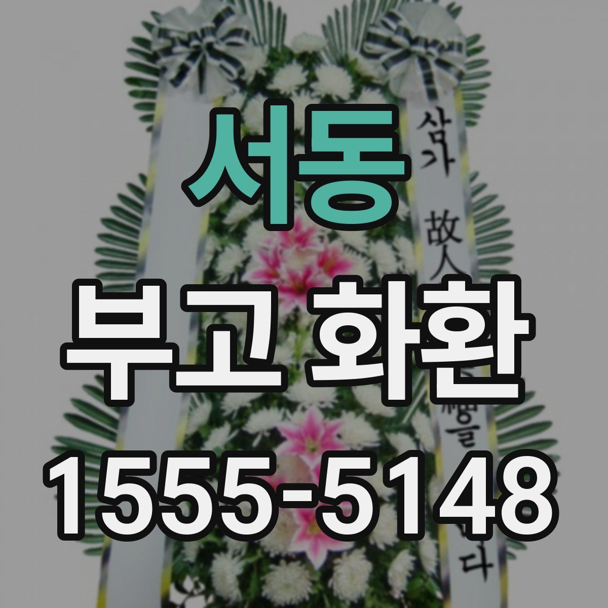 서동 부고 화환