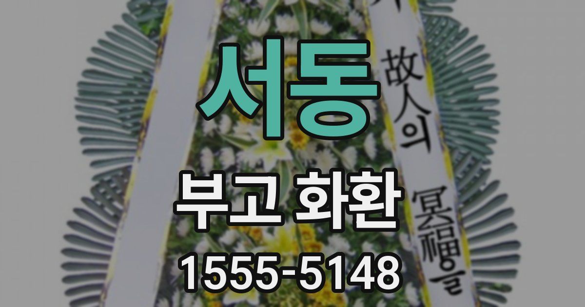 서동 부고 화환