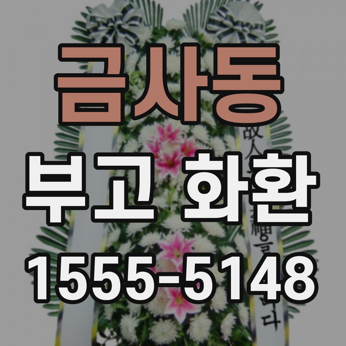 금사동 부고 화환