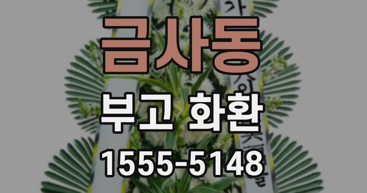 금사동 부고 화환