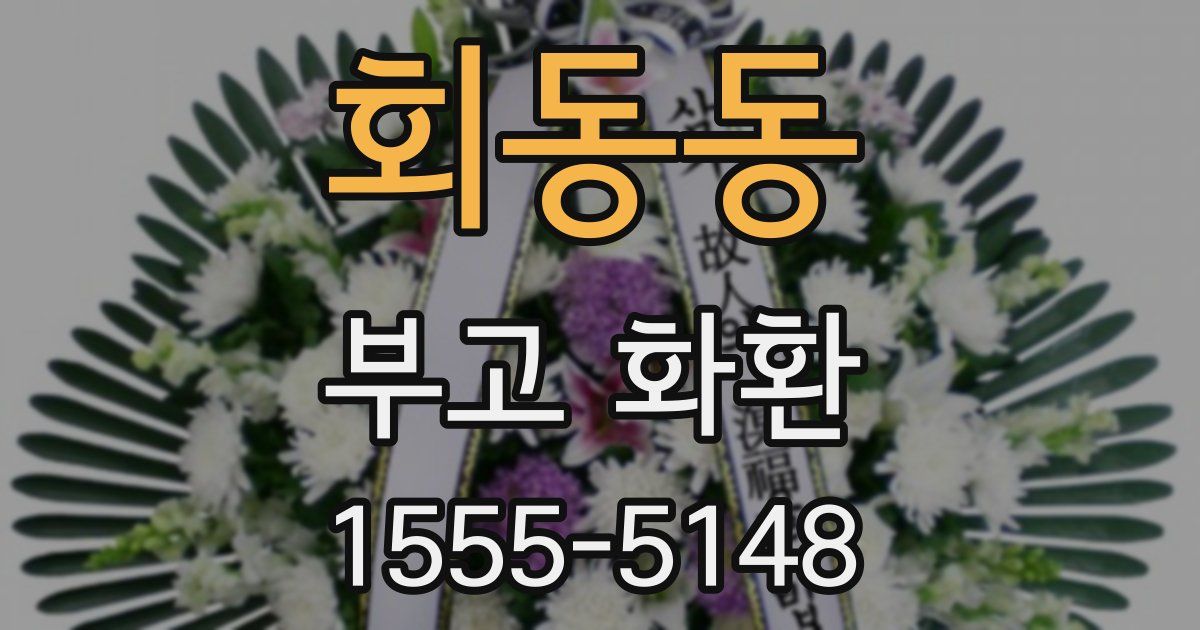 회동동 부고 화환