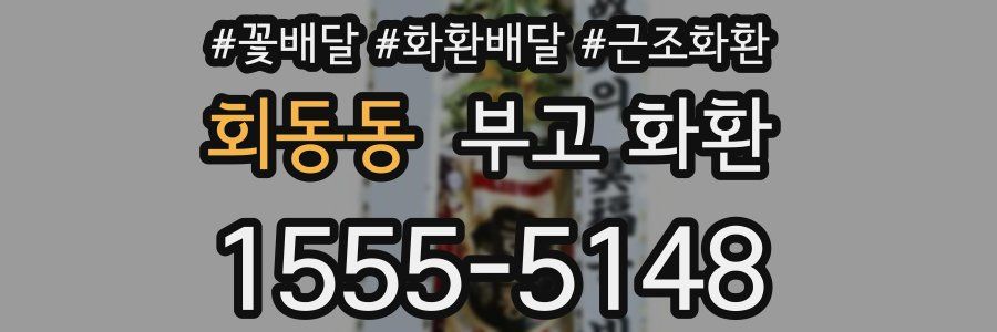 회동동 부고 화환