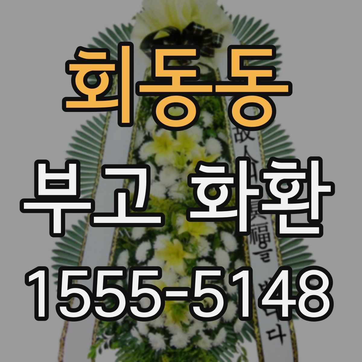 회동동 부고 화환