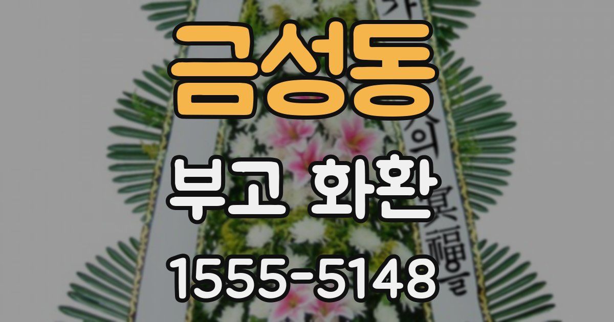 금성동 부고 화환