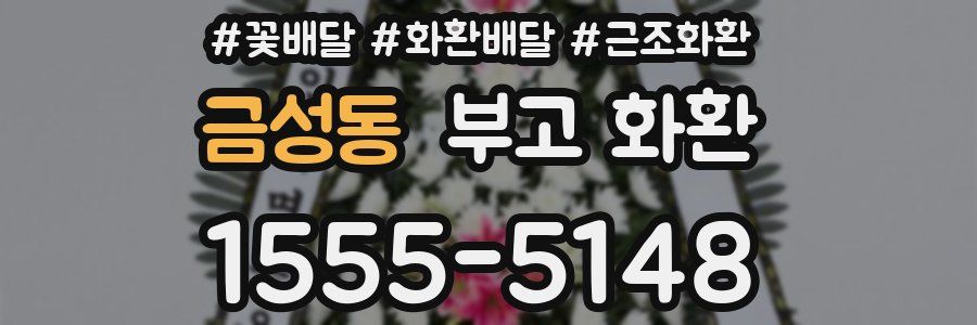 금성동 부고 화환