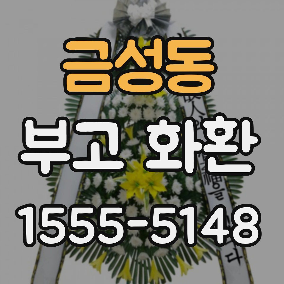 금성동 부고 화환