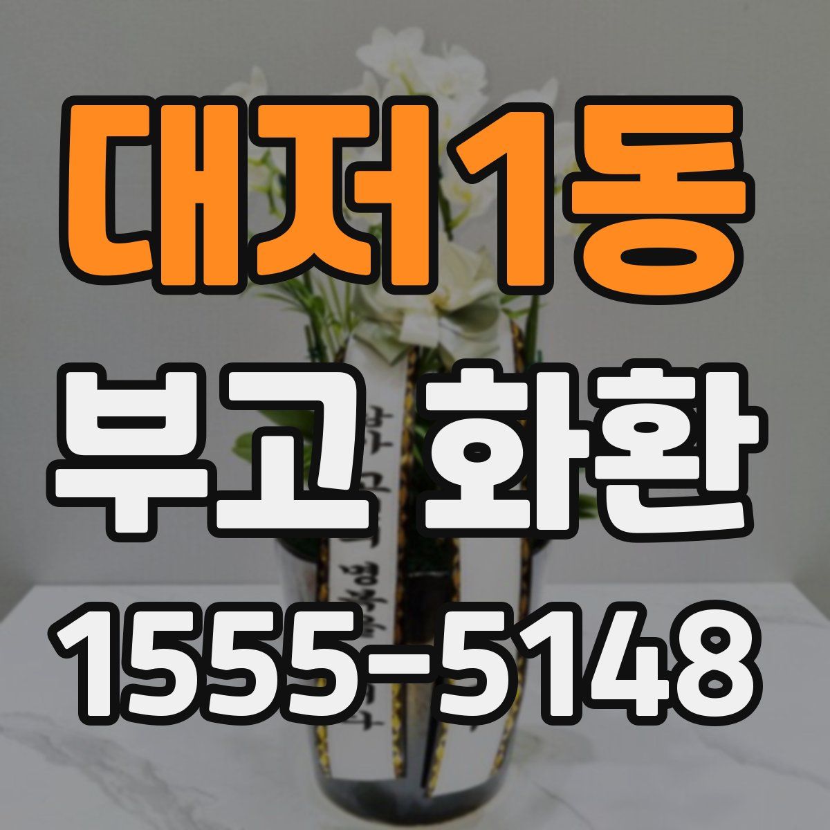 대저1동 부고 화환