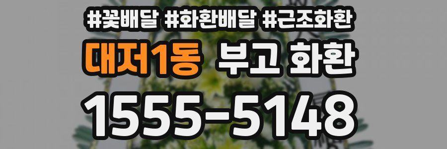대저1동 부고 화환