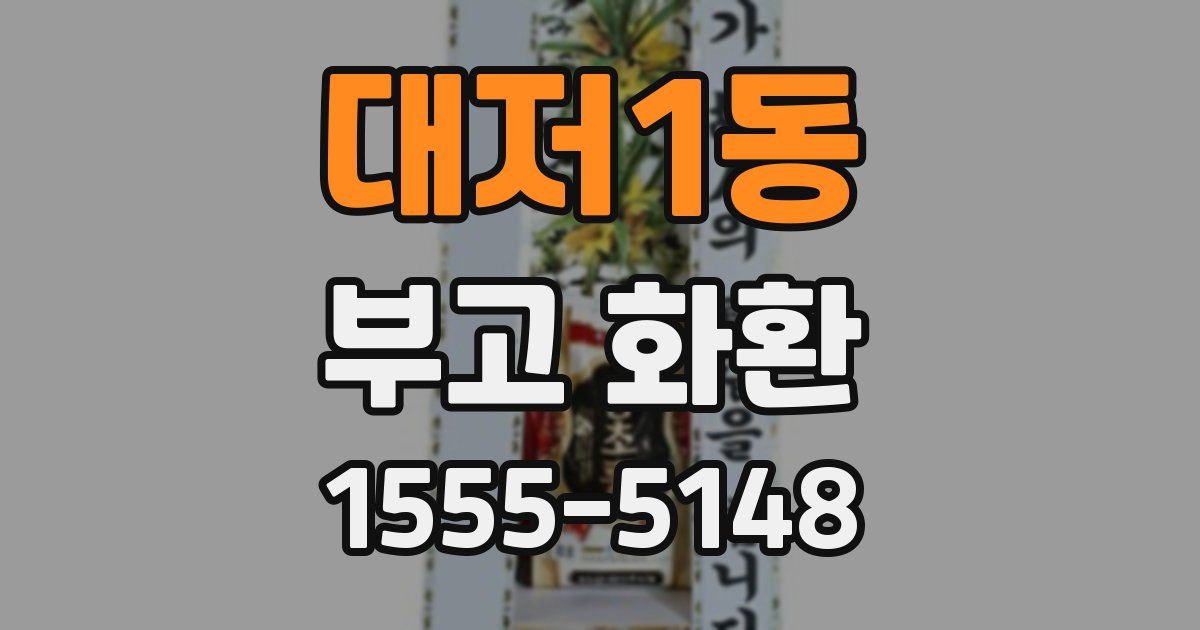 대저1동 부고 화환