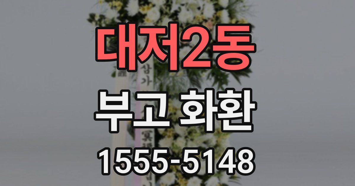 대저2동 부고 화환