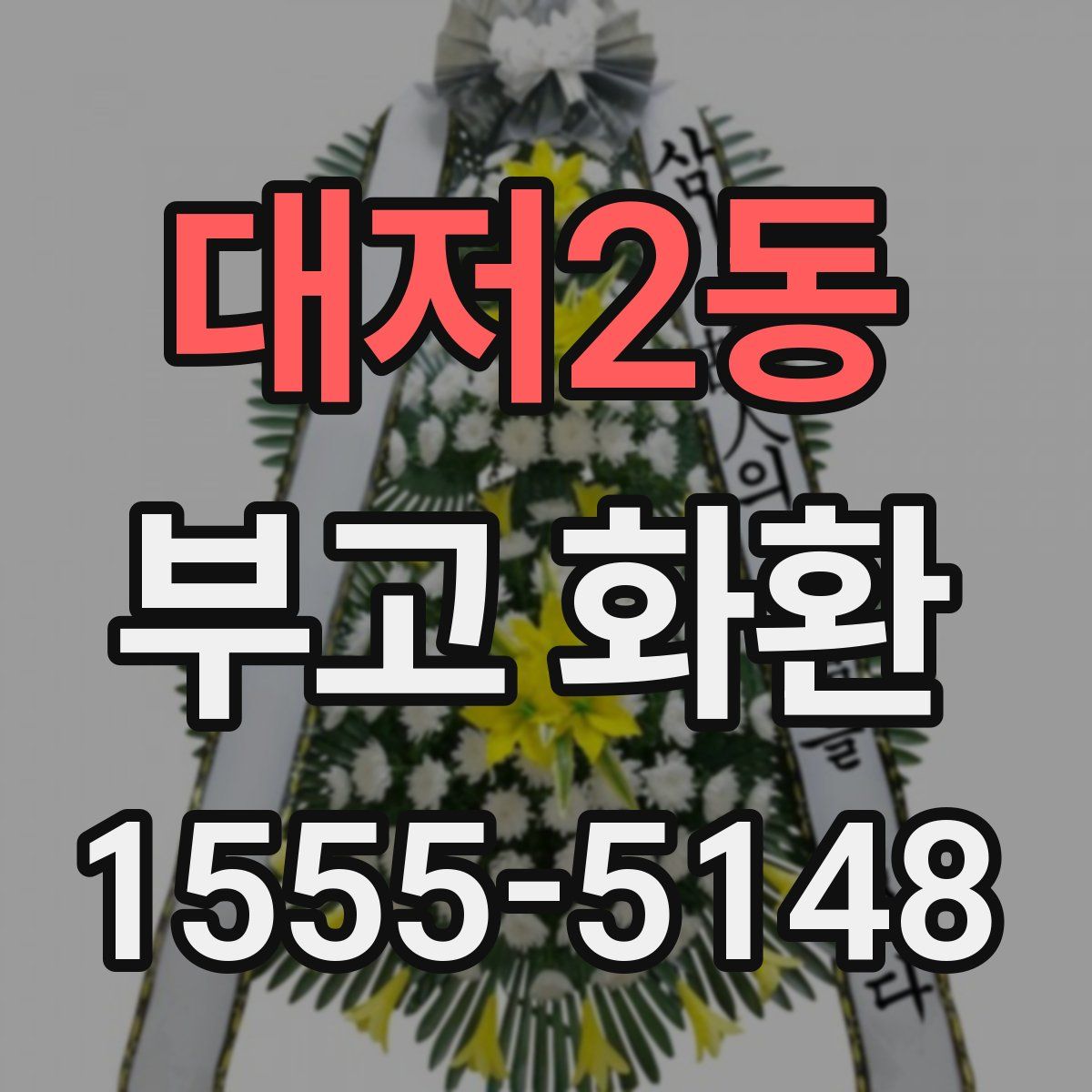 대저2동 부고 화환