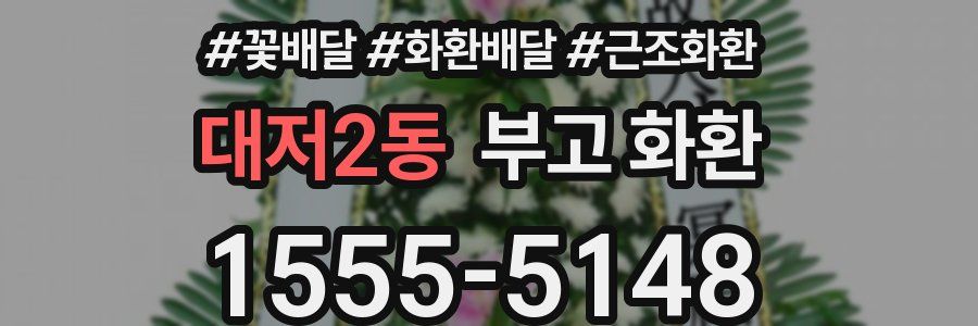 대저2동 부고 화환