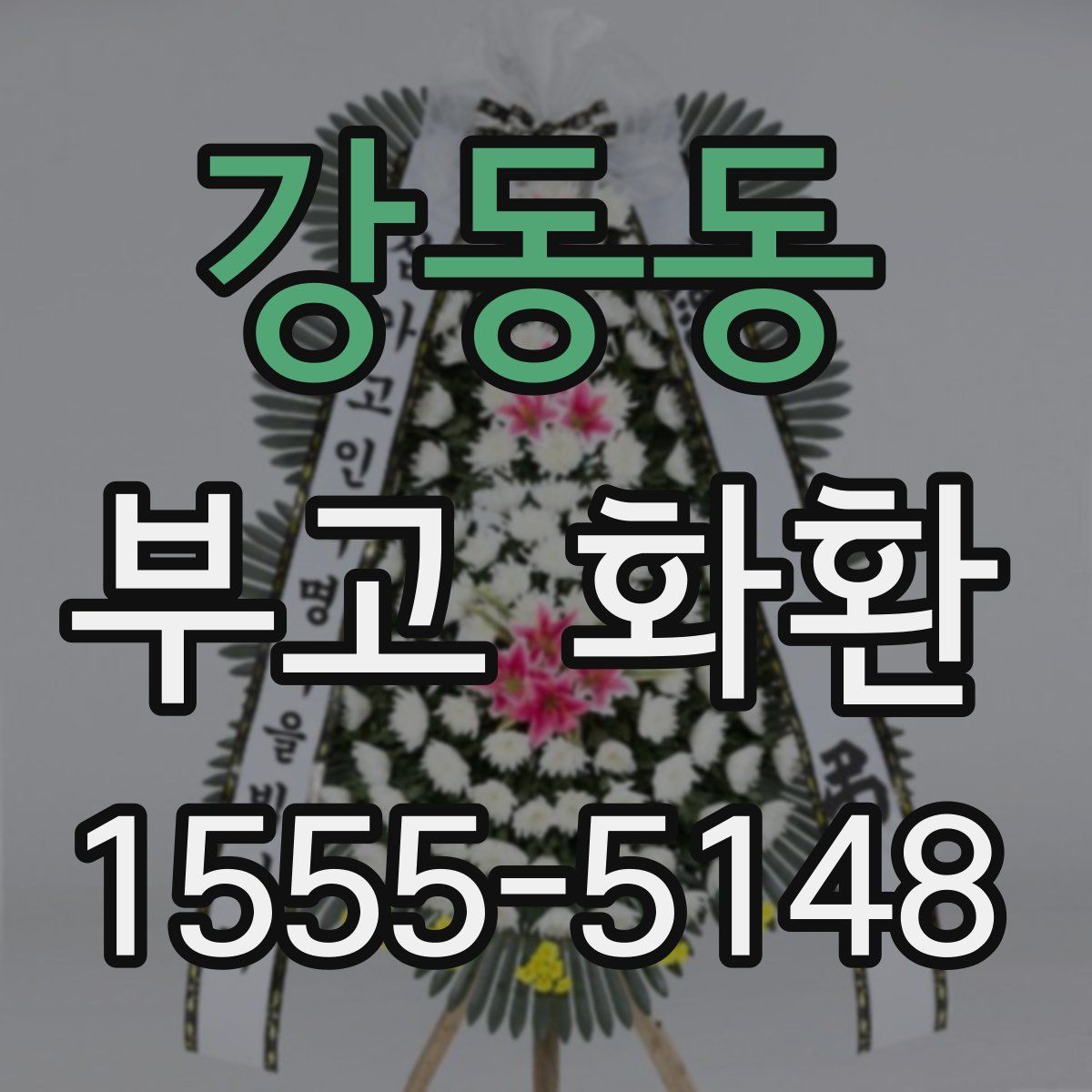 강동동 부고 화환
